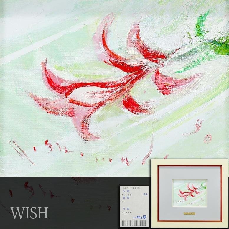 Yahoo!オークション -「西村計雄」(絵画) (美術品)の落札相場 Yahoo!オークション -「西村計雄」(絵画) (美術品)の落札相場