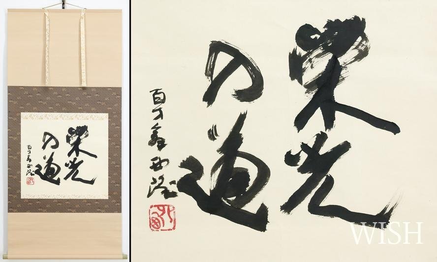 Yahoo!オークション -「北村西望 掛け軸」の落札相場・落札価格 Yahoo!オークション -「北村西望 掛け軸」の落札相場・落札価格