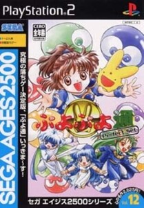 研磨 追跡有 SEGA AGES 2500 シリーズ Vol.12 ぷよぷよ通 パーフェクト・セット PS2(プレイステーション2)