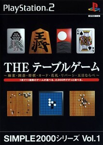 研磨 追跡有 THE テーブルゲーム PS2(プレイステーション2)