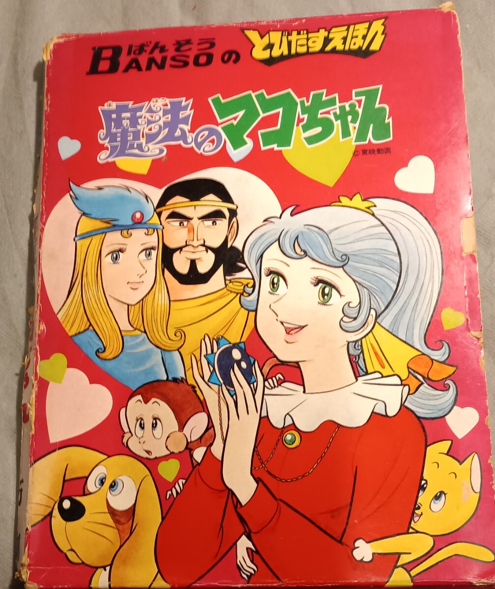 Yahoo!オークション -「(魔法のマコちゃん」の落札相場・落札価格 Yahoo!オークション -「(魔法のマコちゃん」の落札相場・落札価格