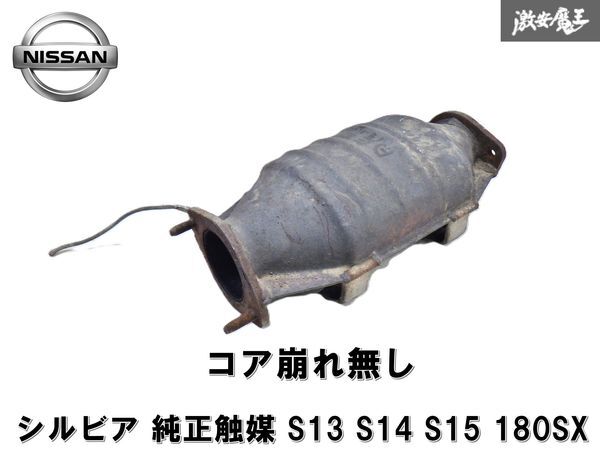 2025年最新】Yahoo!オークション -s15 純正 触媒の中古品・新品 2025年最新】Yahoo!オークション -s15 純正 触媒の中古品・新品