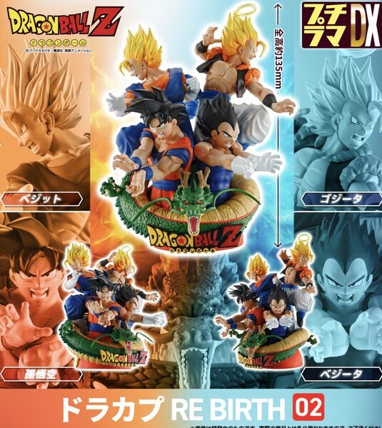 プチラマDX ドラカプ RE BIRTH 02 ドラゴンボールZ