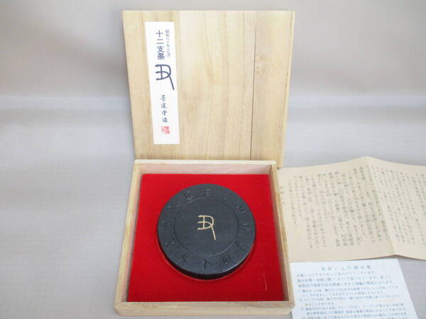I081*書道具和墨* 墨運堂 十二支墨「丑」昭和60年(乙丑)/未使用古物 /ヴィンテージ /85g【送料込】