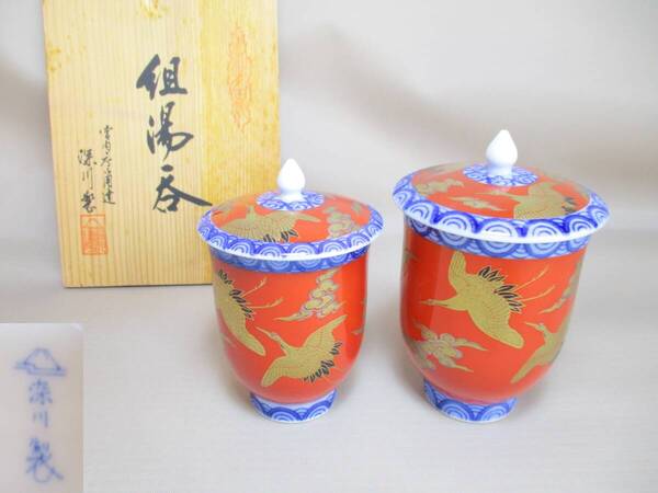J004*深川製磁* 染錦 手波鶴紋 組湯呑 /ヴィンテージ /朱×金銀彩【送料込】