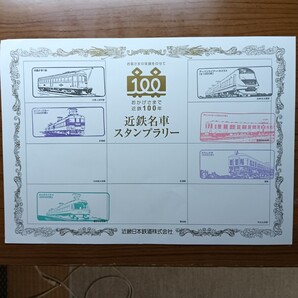 近鉄名車スタンプラリー シート 100年 近畿日本鉄道 電車 電鉄 名阪 近鉄 特急 スナックカー さくらライナー アーバンライナー ビスタカー