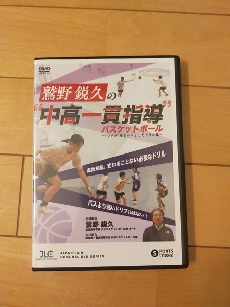 鷲野鋭久の“中高一貫指導”バスケットボール~「ツナグ」をテーマとしたドリル集~【DVD3枚組・分売不可】1155-S