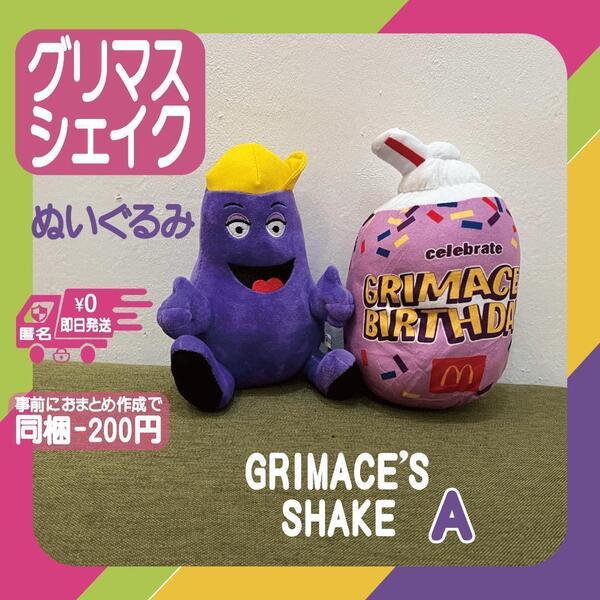グリマスシェイク ぬいぐるみ セット GRIMACE パープル 人形 マクドナルド マック グリマス シェイク