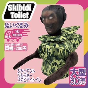 ジャイアント ソルジャー スキビディトイレ ぬいぐるみ 新品 スキビティトイレ人形 人気 skibiditoilet マルチバース