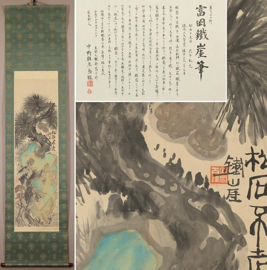 Yahoo!オークション -「富岡鉄斎 書」の落札相場・落札価格 Yahoo!オークション -「富岡鉄斎 書」の落札相場・落札価格