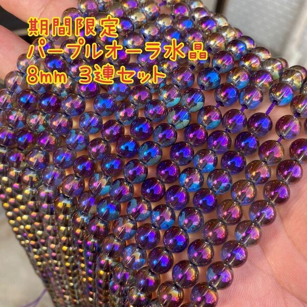 パープルオーラ水晶 8mm 連売り 3本セット