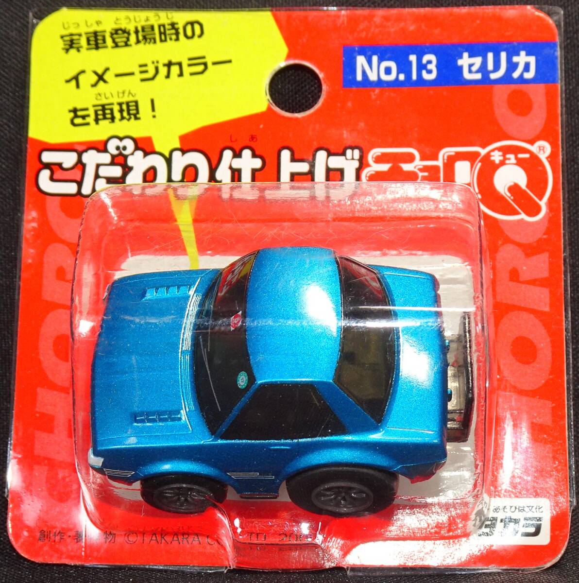 2025年最新】Yahoo!オークション -チョロq セリカの中古品・新品 2025年最新】Yahoo!オークション -チョロq セリカの中古品・新品