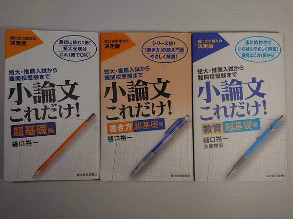 小論文これだけ! 3冊セット
