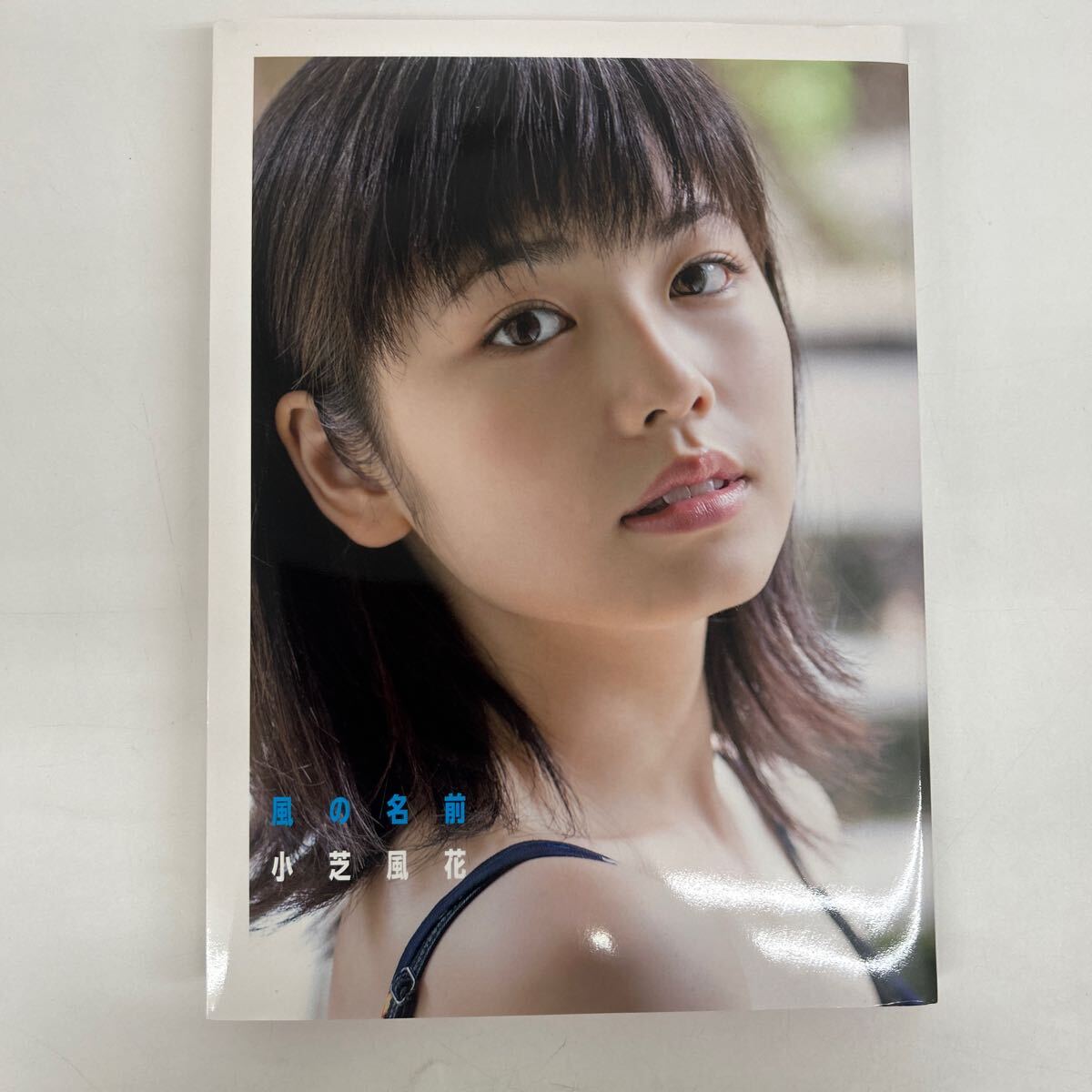 Yahoo!オークション -「小芝風花 写真集」(本、雑誌) の落札相場