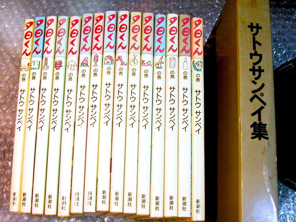 サトウ サンペイ「夕日くん」全15巻揃 完結セットおまけ現代漫画(傑作集)新潮社フジ三太郎/本文カラー図版 奇跡的綺麗さ超レア!!ほぼ新品!!