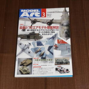 モデルアート 2013 3月号 特集 最新1/72エアモデル徹底解説