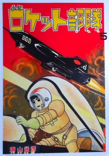 Yahoo!オークション -「少年ロケット部隊」の落札相場・落札価格 Yahoo!オークション -「少年ロケット部隊」の落札相場・落札価格