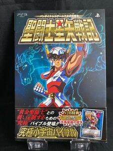 PS3 聖闘士星矢戦記 攻略本