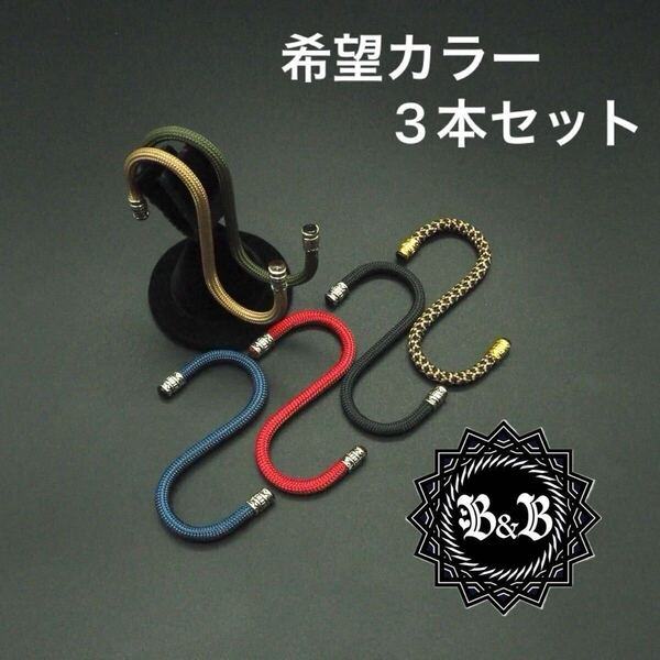 【3本セット (M)】S字フック/好きなカラーが選べる/パラコード/ハンドメイド/日用雑貨/キャンプ/アウトドア