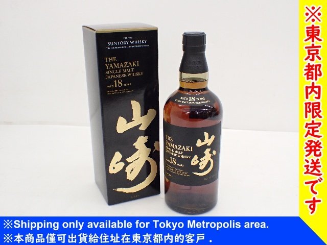 山崎18年箱付きホログラムシール付き 700㎖ - お酒買取専門店秋蔵