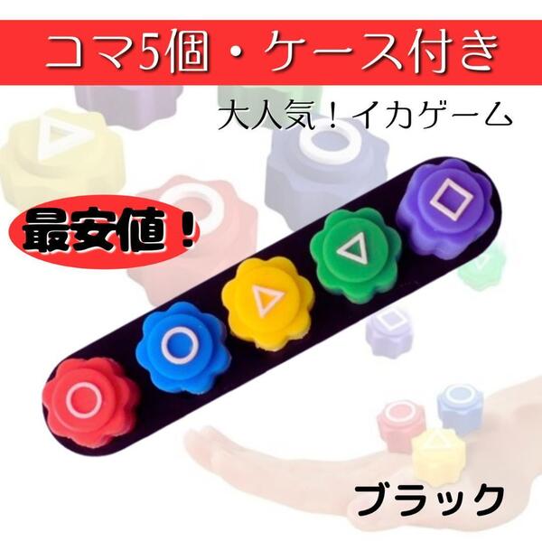 イカゲーム ゴンギ コンギ 5個セット 収納ケース付き