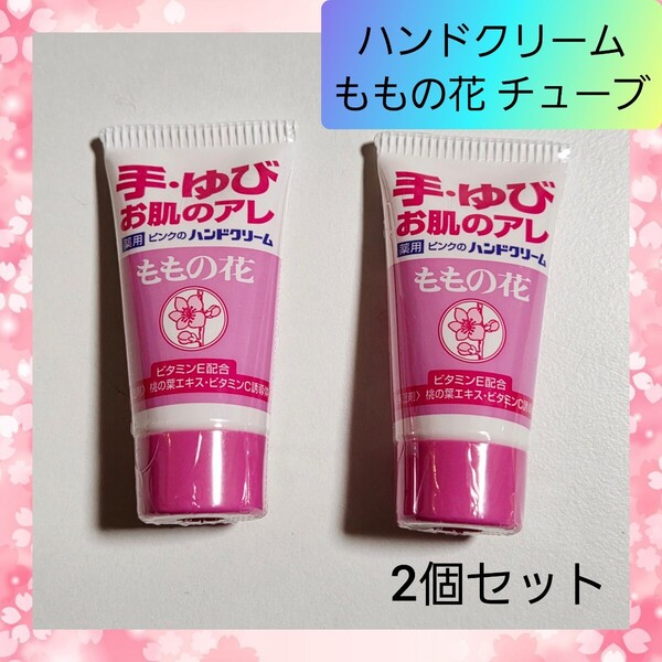 ハンドクリーム ももの花 チューブ 携帯 持ち運び オリヂナル 2個セット 01
