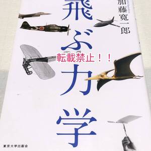 飛ぶ力学☆紙ヒコーキからヘリコプターまで★加藤寛一郎★東京大学出版会★