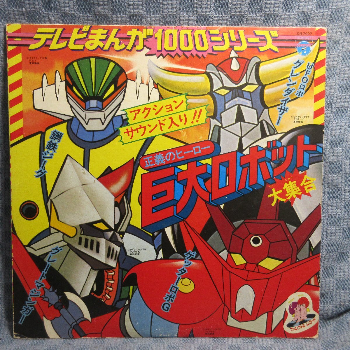 グレートマジンガーLP 挿入歌集（おまけ付き） レコード