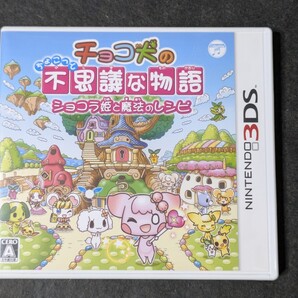 【3DS】 チョコ犬のちょこっと不思議な物語