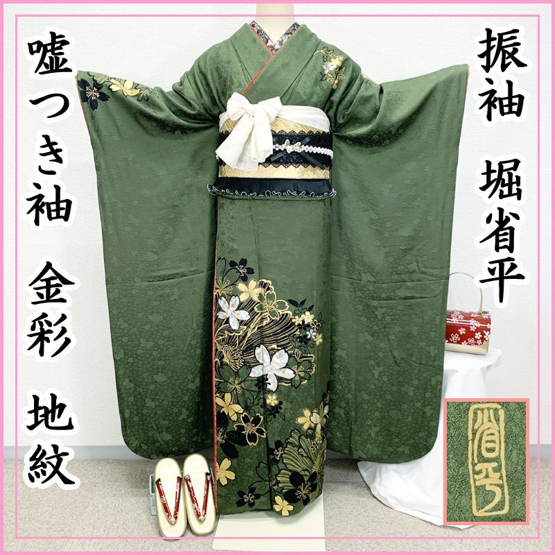 堀省平 作家】振袖フルセット 高級 作家 ラメ入り 正絹 作家印