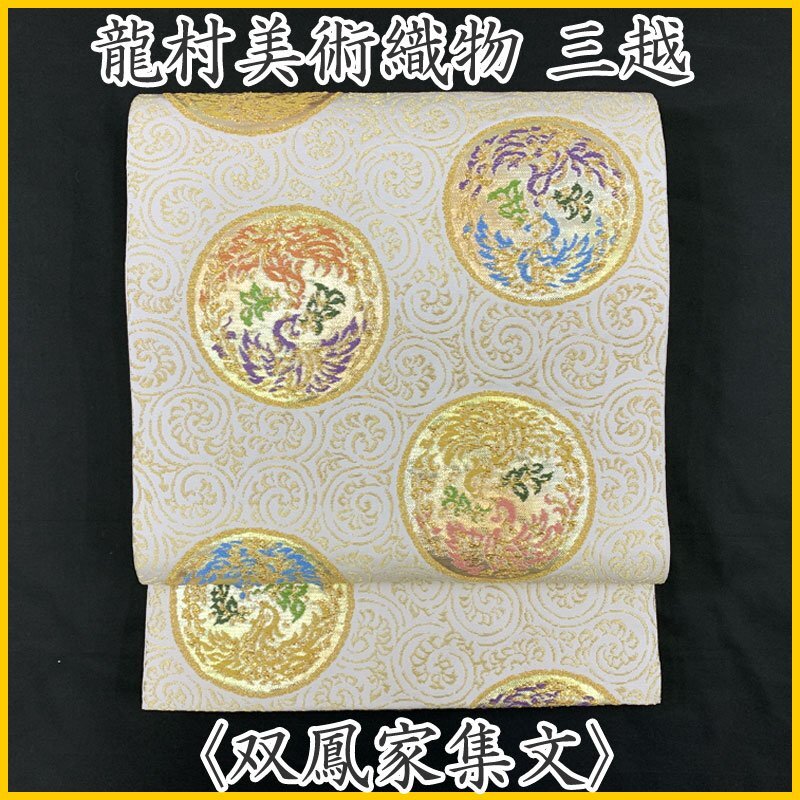 2025年最新】Yahoo!オークション -龍村 袋帯の中古品・新品・未 2025年最新】Yahoo!オークション -龍村 袋帯の中古品・新品・未