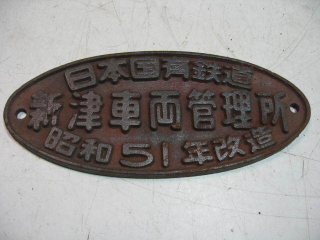 車輌製造銘板・外部1