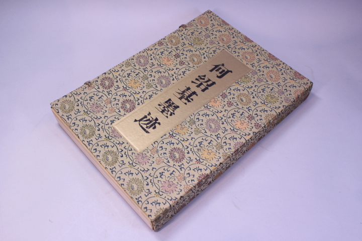2025年最新】Yahoo!オークション -何紹基の中古品・新品・未使用 2025年最新】Yahoo!オークション -何紹基の中古品・新品・未使用