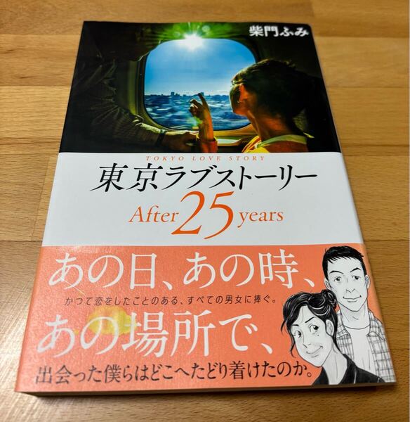 東京ラブストーリー After25years 柴門 ふみ