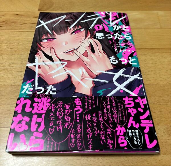 ヤンデレかと思ったらもっとヤベー女だった(1) 八木戸マト