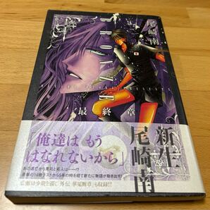BRONZE 最終章 尾崎南