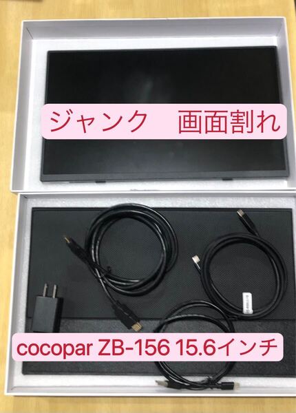 【ジャンク】cocopar ZB-156 画面割れ 15.6インチ モバイルモニター モバイルディスプレイ PORTABLE MONITOR 液晶ディスプレイ 01