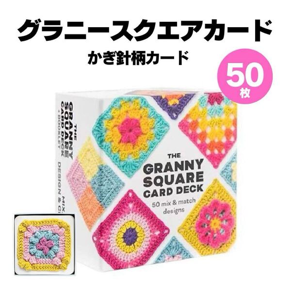 グラニースクエア カード かぎ針編み デザイン 編み図 編み物 かぎ針 パターン 手芸 ハンドメイド