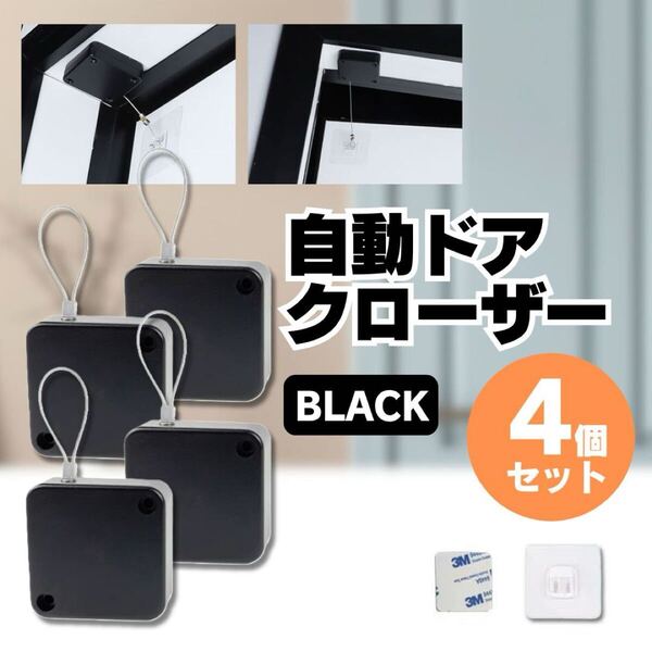自動 ドア クローザー 引き戸 室内 部屋 トイレ 冷蔵庫 黒 ブラック オフィス 家庭用 コンパクト ミニ 小 貼り付け 解放防止 4個セット