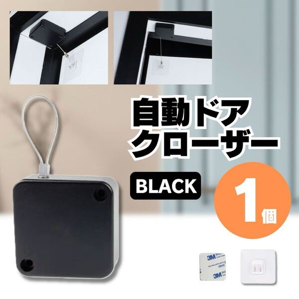 自動 ドア クローザー 引き戸 室内 部屋 トイレ 冷蔵庫 黒 ブラック オフィス 家庭用 コンパクト ミニ 小 貼り付け 解放防止
