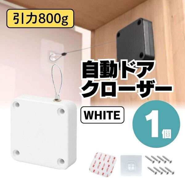 自動ドアクローザー 引き戸 室内 部屋 トイレ オフィス 開放防止 白 ホワイト 貼り付け ネジ