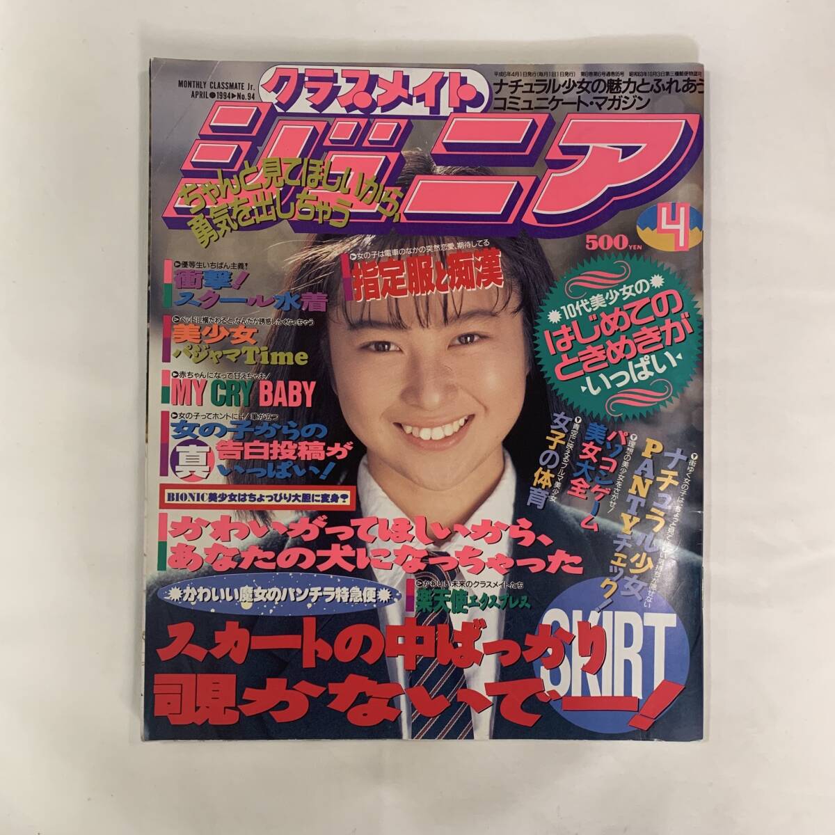 Yahoo!オークション -「クラスメイトジュニア1994」(雑誌) の Yahoo!オークション -「クラスメイトジュニア1994」(雑誌) の