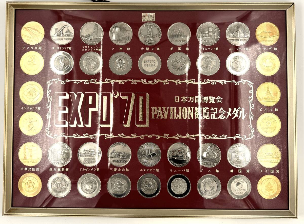 3905【日本万国博覧会記念メダルセット EXPO'70 銀 銅】SV925