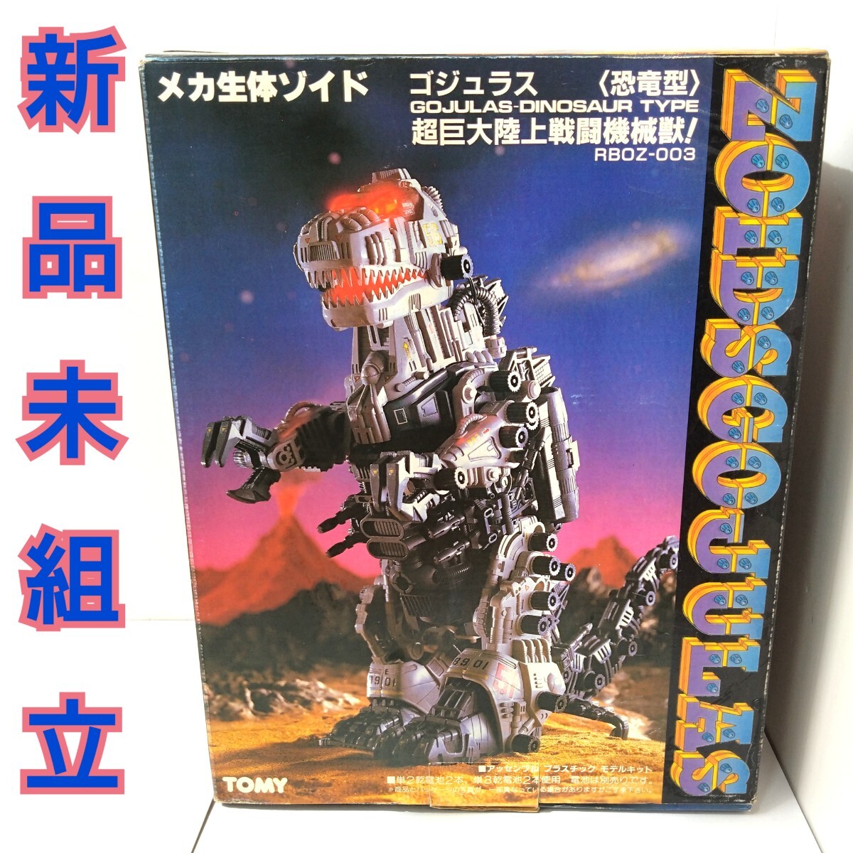 2025年最新】Yahoo!オークション -ゴジュラスの中古品・新品・未 2025年最新】Yahoo!オークション -ゴジュラスの中古品・新品・未