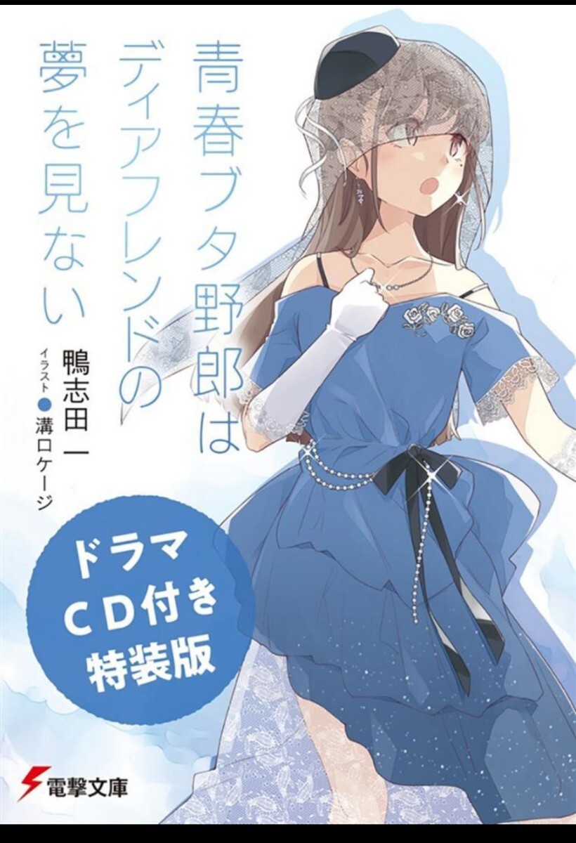 2025年最新】Yahoo!オークション -青春ブタ野郎 ラノベの中古品 2025年最新】Yahoo!オークション -青春ブタ野郎 ラノベの中古品