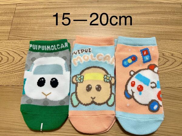 PUIPUI モルカー キッズ 子供 靴下 ソックス 15-20cm 3足セット
