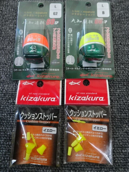 (K-6081)★新品★ キザクラ 大知遠投 60SP L G2/B クッションストッパー 各2個セット
