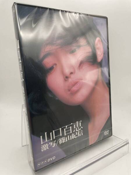 匿名配送 DVD 山口百恵 激写/篠山紀信 4562109406894