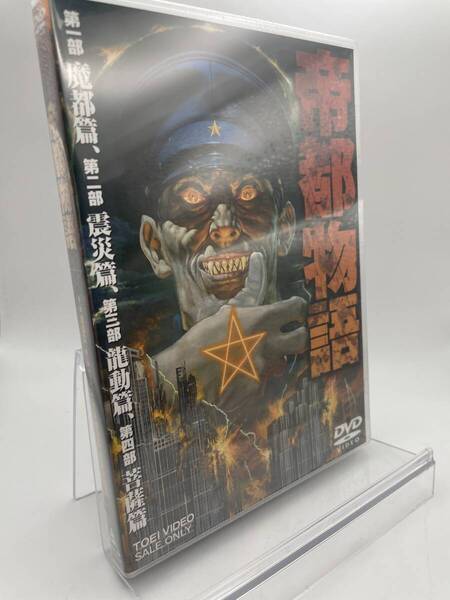匿名配送 DVD 帝都物語 2枚組 東映ビデオ 4988101129010
