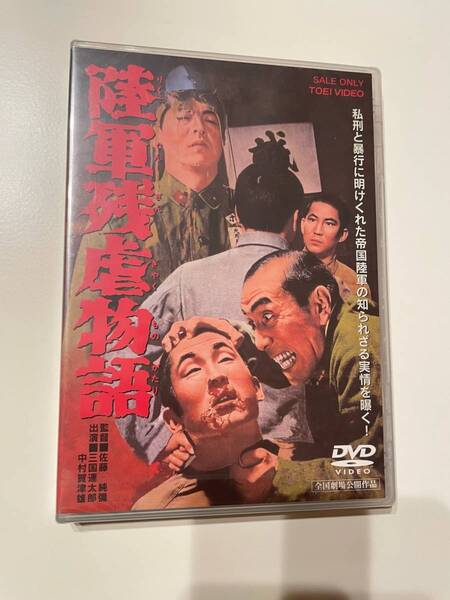 MR 匿名配送 DVD 陸軍残虐物語 東映ビデオ 4988101184668